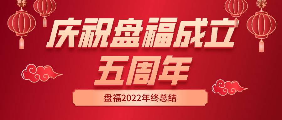 蹄疾步穩(wěn)踏征程，奮楫前行正當(dāng)時(shí)——慶祝盤福成立五周年