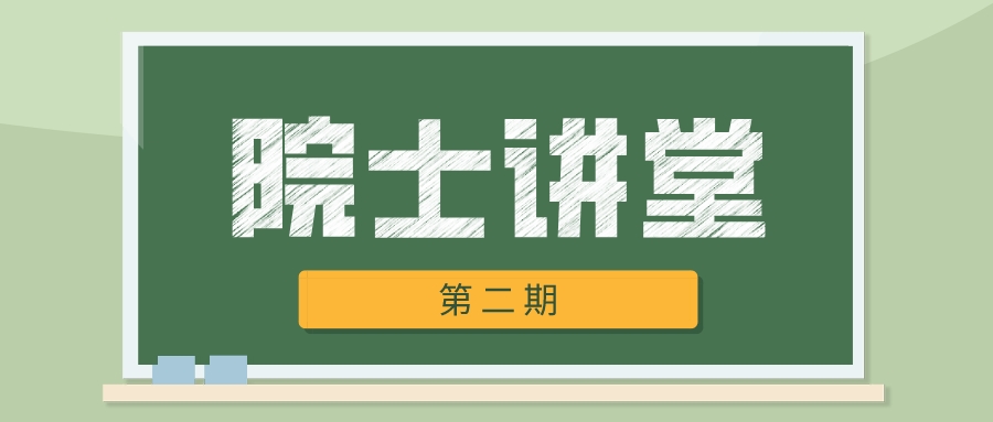 盤?！对菏恐v堂》院士講堂第二期——離子傳輸系統(tǒng)